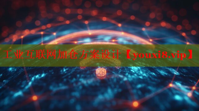 工业互联网加仓方案设计 工业互联网加仓方案设计