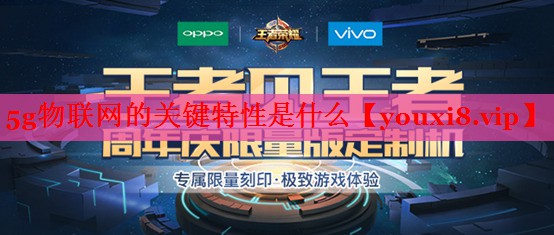 5g物联网的关键特性是什么 5g物联网的关键特性是什么