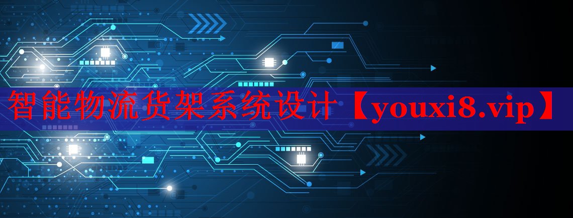 智能物流货架系统设计 智能物流货架系统设计