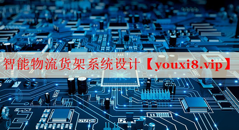 智能物流货架系统设计 智能物流货架系统设计