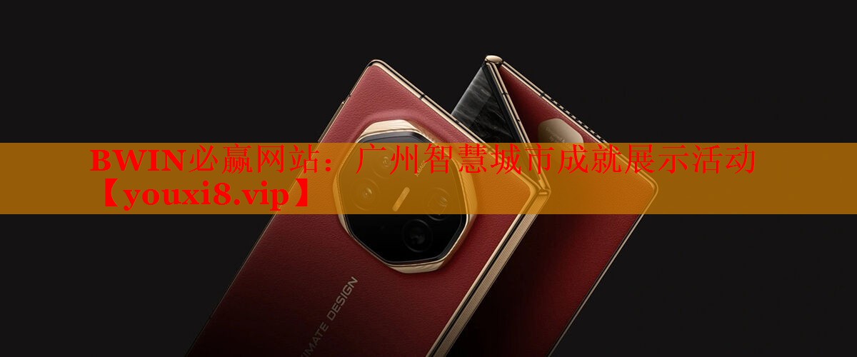 广州智慧城市成就展示活动 广州智慧城市成就展示活动