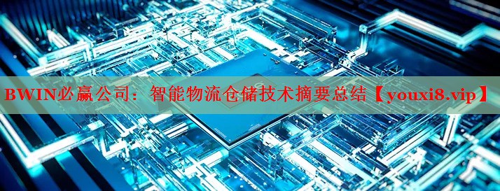 智能物流仓储技术摘要总结 智能物流仓储技术摘要总结