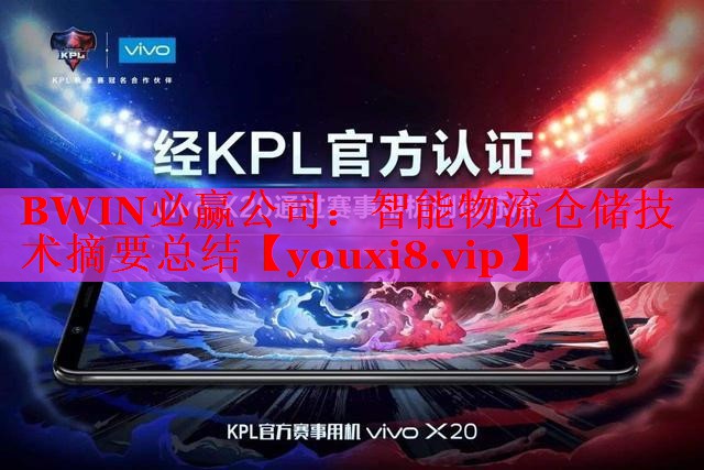 智能物流仓储技术摘要总结 智能物流仓储技术摘要总结