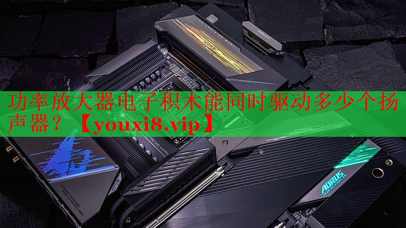 功率放大器电子积木能同时驱动多少个扬声器? 功率放大器电子积木能同时驱动多少个扬声器?