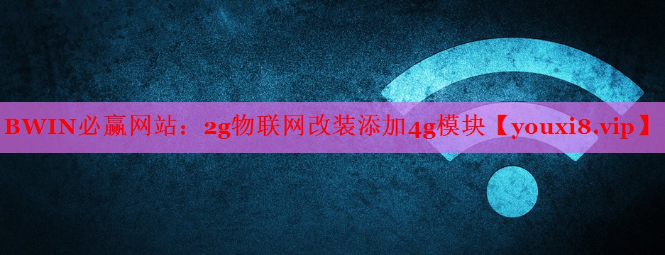 2g物联网改装添加4g模块 2g物联网改装添加4g模块