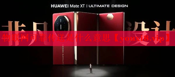 物联网可靠传送是什么意思 物联网可靠传送是什么意思