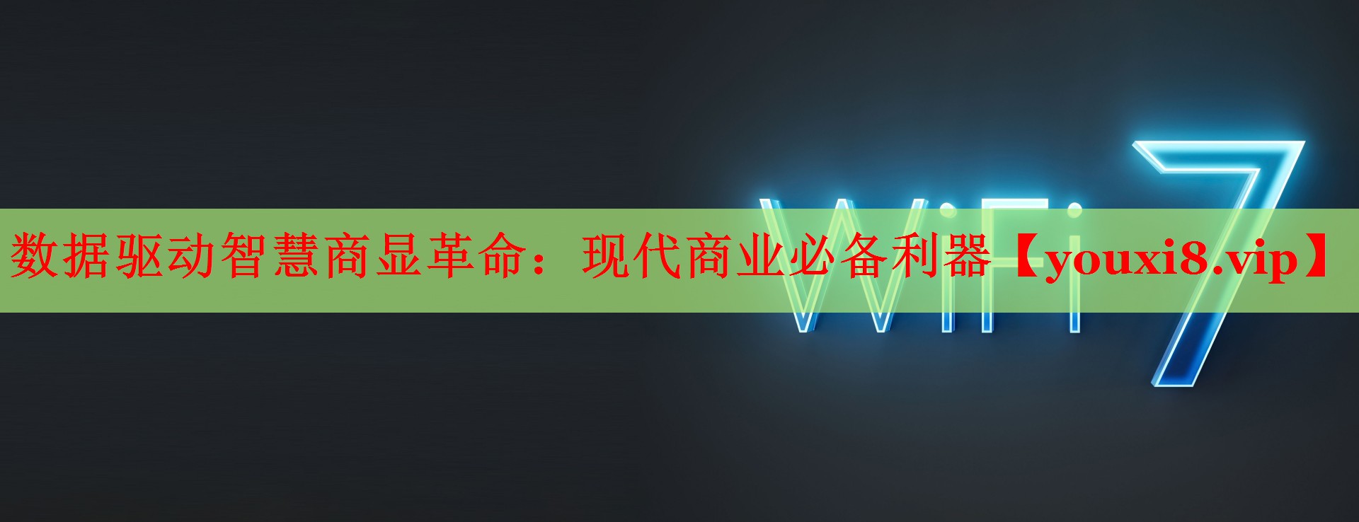 数据驱动智慧商显革命:现代商业必备利器 数据驱动智慧商显革命:现代商业必备利器