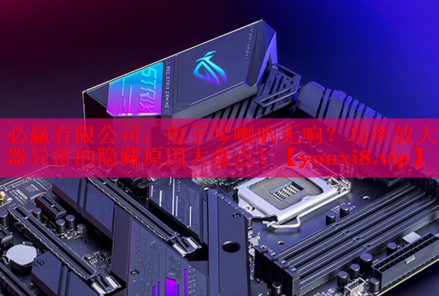 电子琴喇叭无响?功率放大器异常的隐藏原因大盘点! 电子琴喇叭无响?功率放大器异常的隐藏原因大盘点!