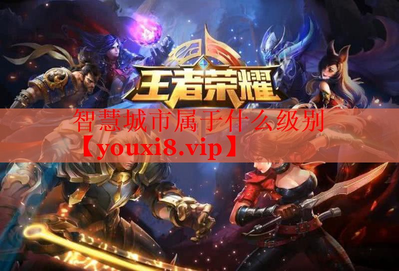 智慧城市属于什么级别 智慧城市属于什么级别