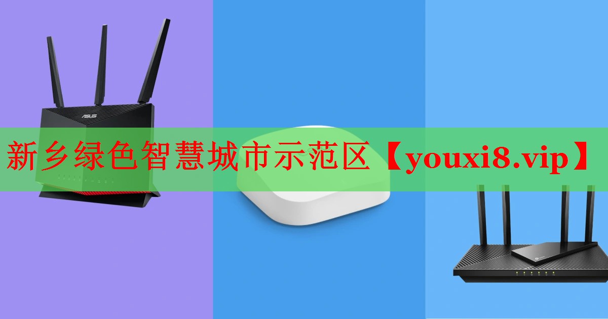 新乡绿色智慧城市示范区 新乡绿色智慧城市示范区