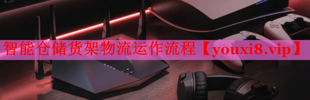智能仓储货架物流运作流程 智能仓储货架物流运作流程