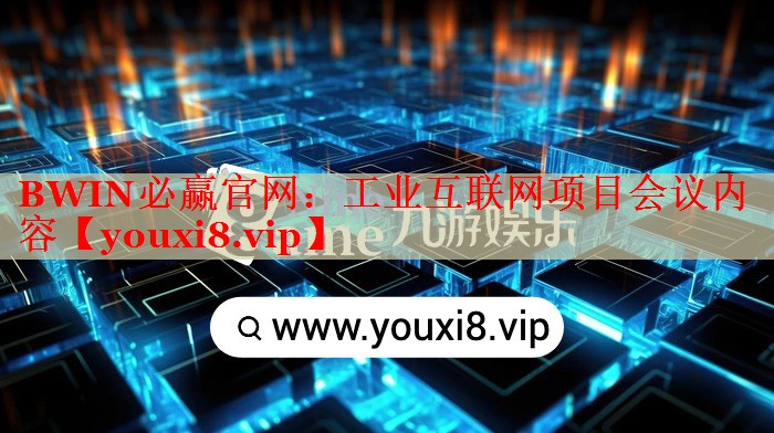 工业互联网项目会议内容 工业互联网项目会议内容