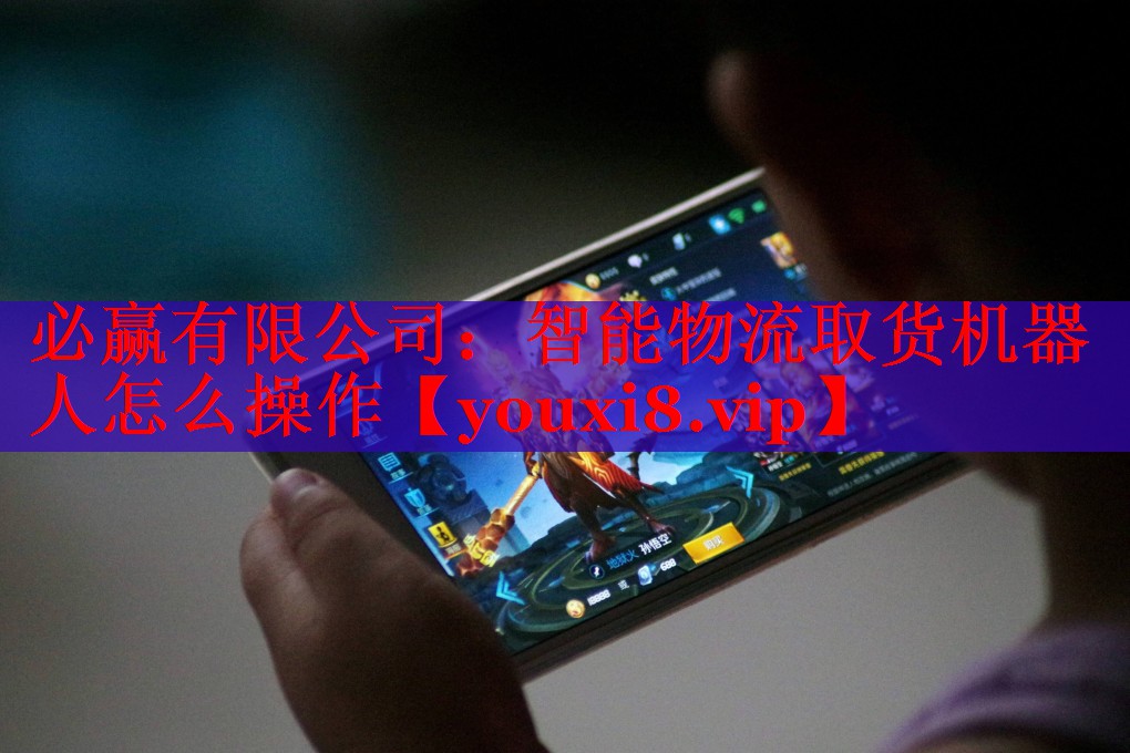 智能物流取货机器人怎么操作 智能物流取货机器人怎么操作