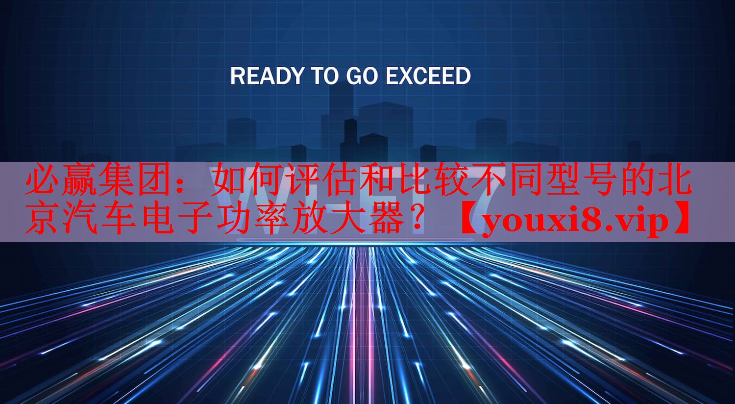 如何评估和比较不同型号的北京汽车电子功率放大器? 如何评估和比较不同型号的北京汽车电子功率放大器?