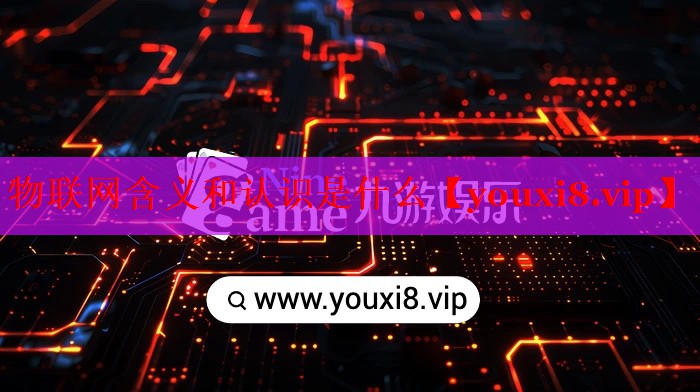 物联网含义和认识是什么 物联网含义和认识是什么