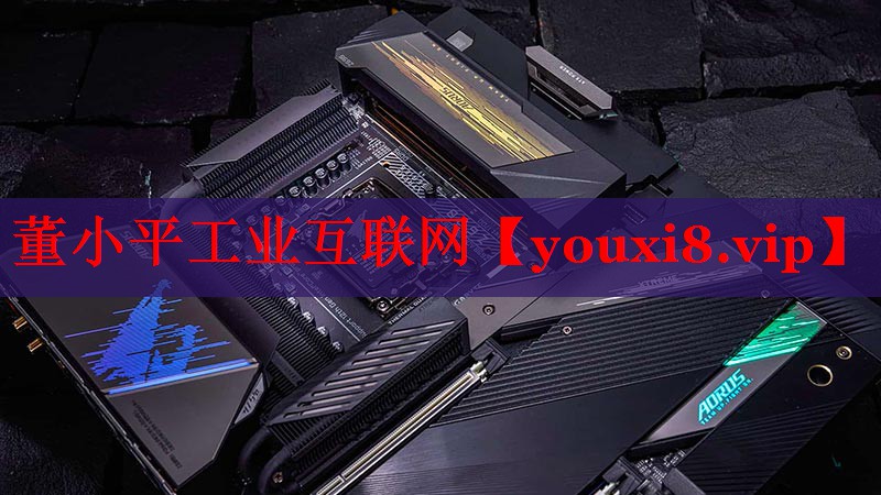 董小平工业互联网 董小平工业互联网