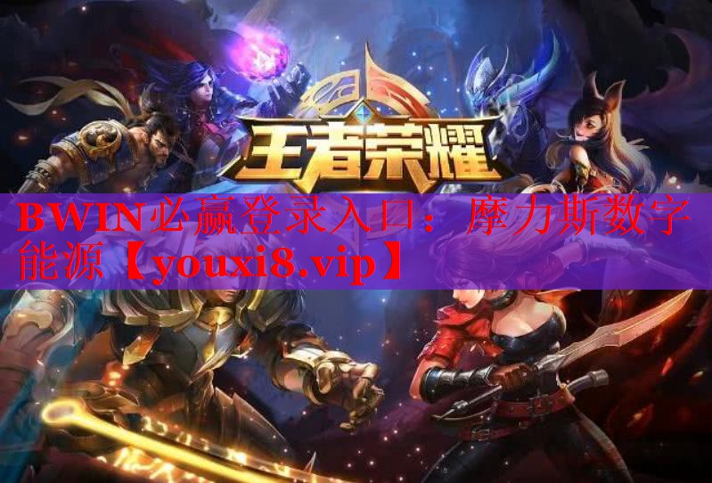 摩力斯数字能源 摩力斯数字能源