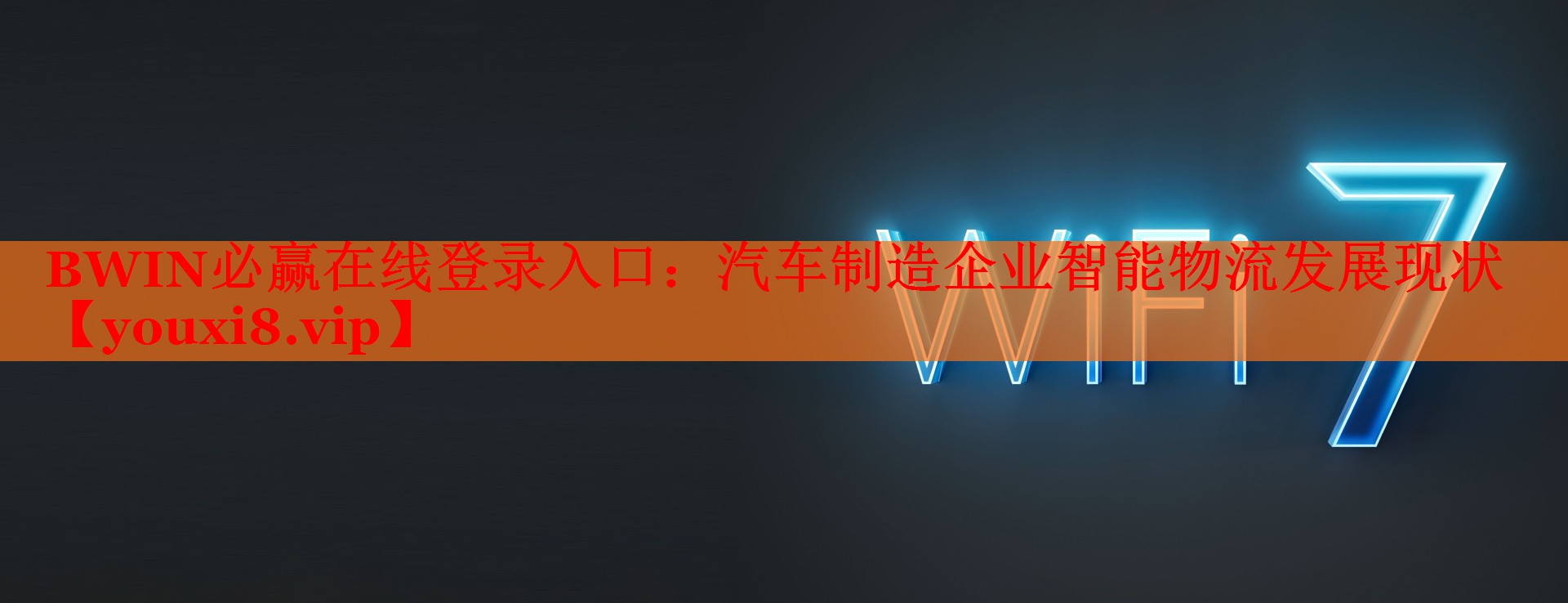 汽车制造企业智能物流发展现状 汽车制造企业智能物流发展现状
