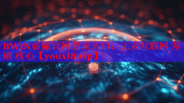 工业互联网 基础 核心 工业互联网 基础 核心