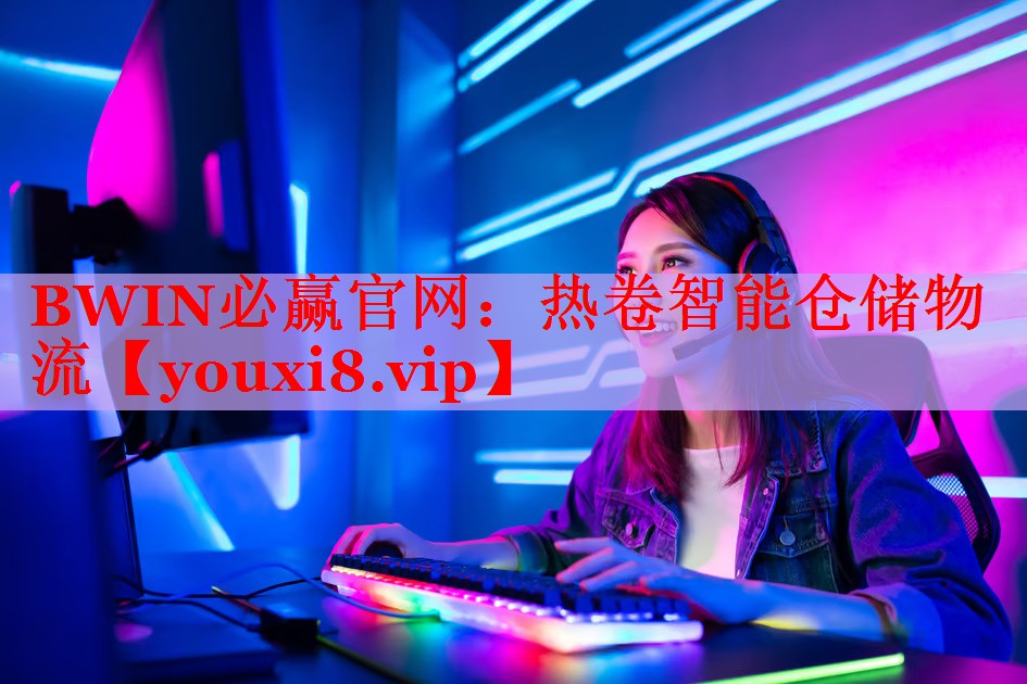 热卷智能仓储物流 热卷智能仓储物流