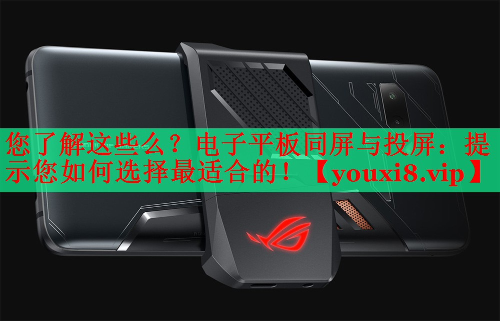 您了解这些么?电子平板同屏与投屏:提示您如何选择最适合的! 您了解这些么?电子平板同屏与投屏:提示您如何选择最适合的!
