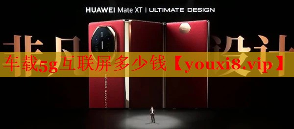 车载5g互联屏多少钱 车载5g互联屏多少钱
