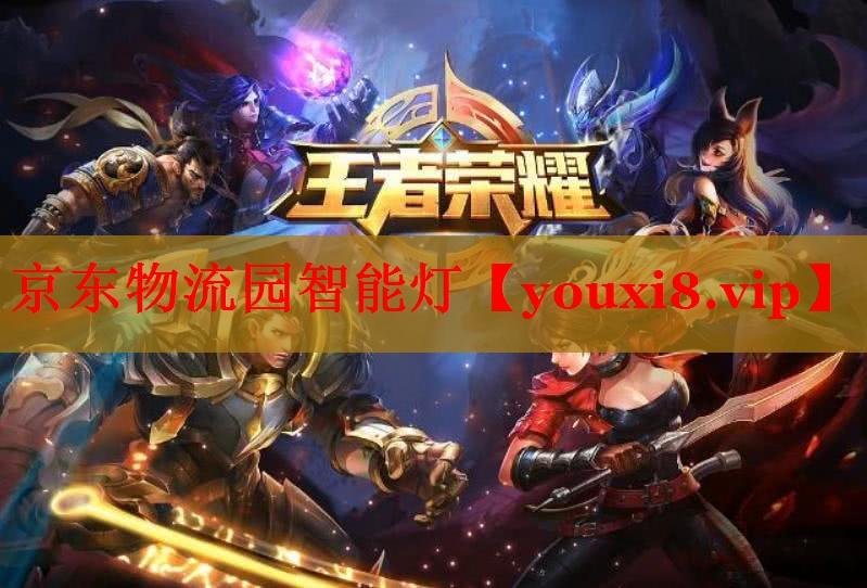京东物流园智能灯 京东物流园智能灯
