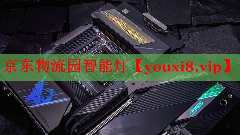 京东物流园智能灯 京东物流园智能灯