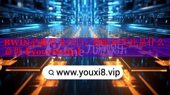 物联网关注是什么意思 物联网关注是什么意思