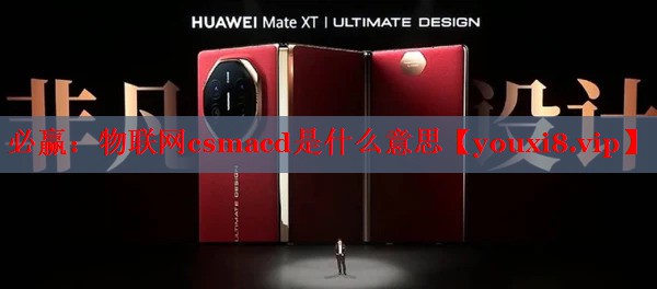 物联网csmacd是什么意思 物联网csmacd是什么意思