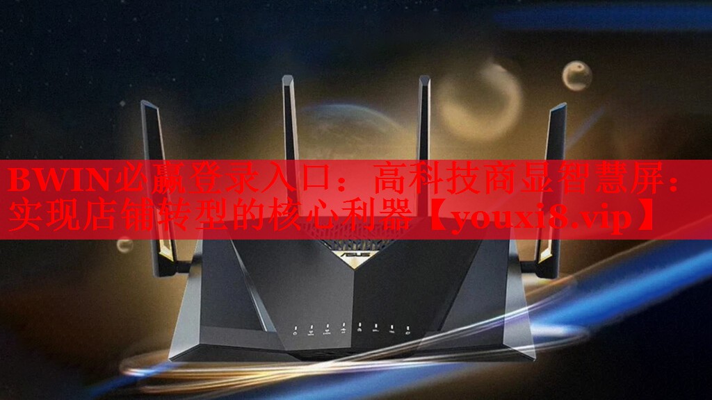 高科技商显智慧屏:实现店铺转型的核心利器 高科技商显智慧屏:实现店铺转型的核心利器