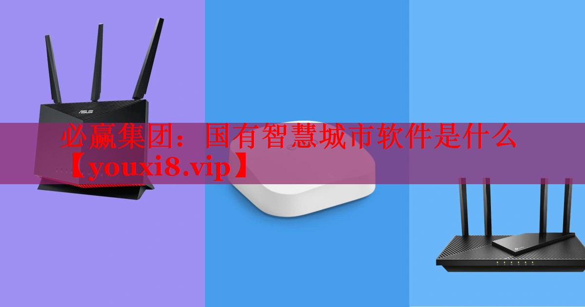国有智慧城市软件是什么 国有智慧城市软件是什么