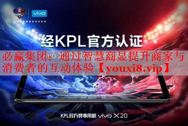 通过智慧商显提升商家与消费者的互动体验 通过智慧商显提升商家与消费者的互动体验