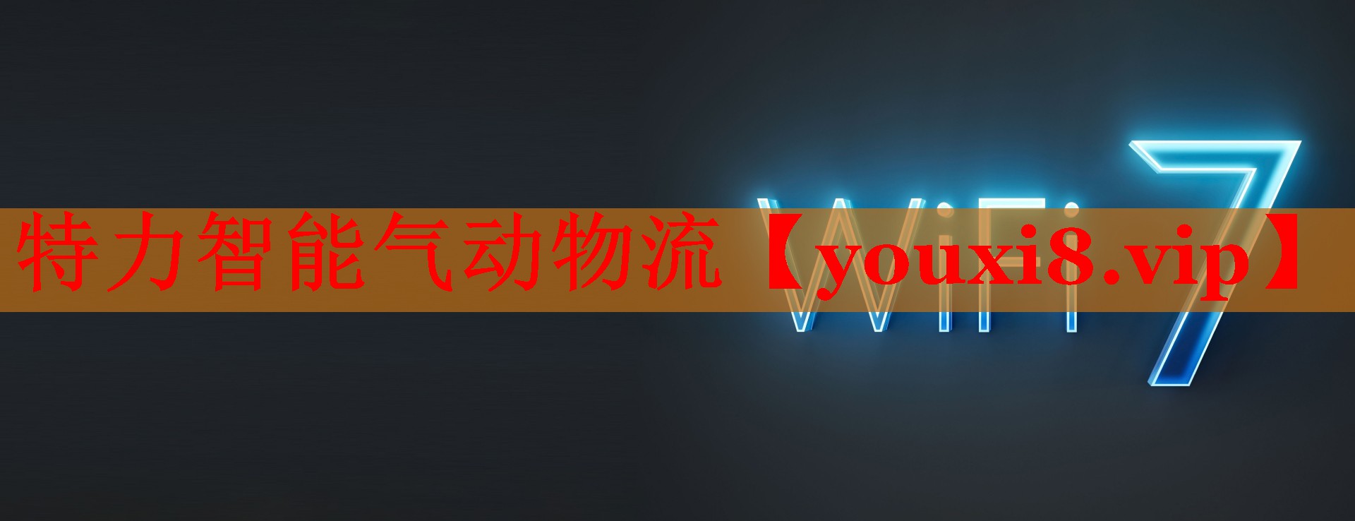 特力智能气动物流 特力智能气动物流