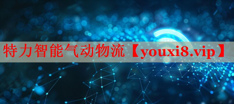特力智能气动物流 特力智能气动物流