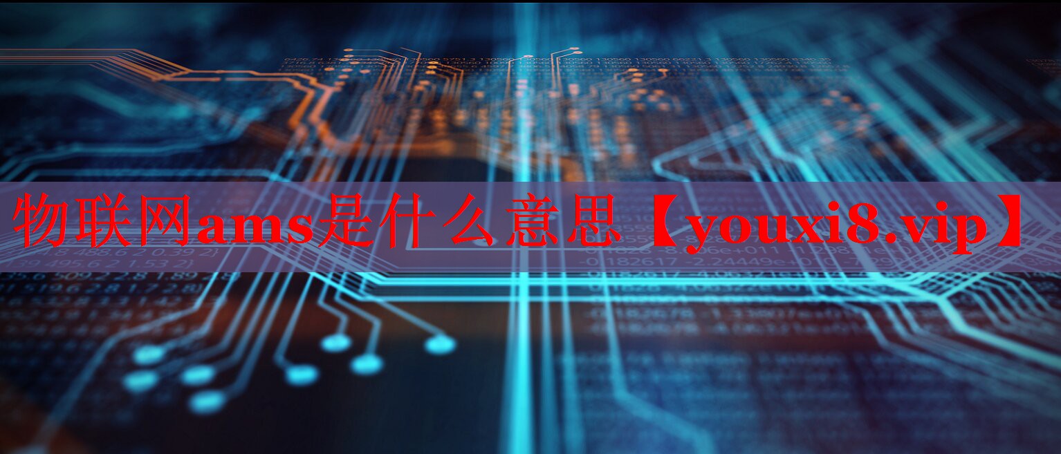 物联网ams是什么意思 物联网ams是什么意思