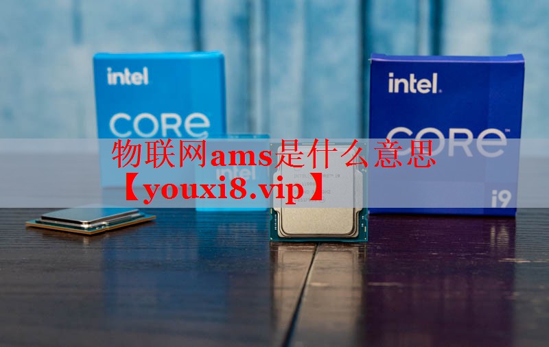 物联网ams是什么意思 物联网ams是什么意思