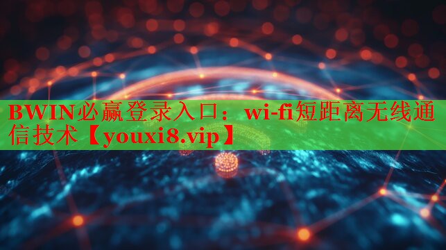 wi-fi短距离无线通信技术 wi-fi短距离无线通信技术