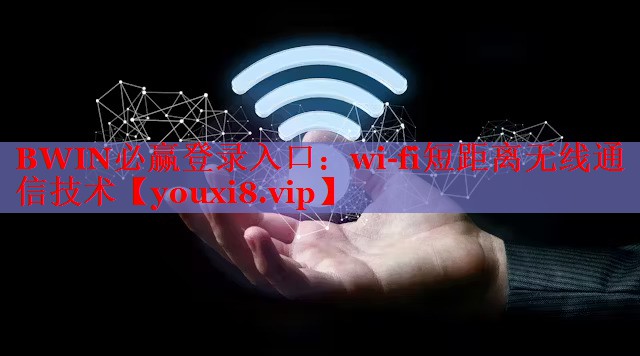 wi-fi短距离无线通信技术 wi-fi短距离无线通信技术
