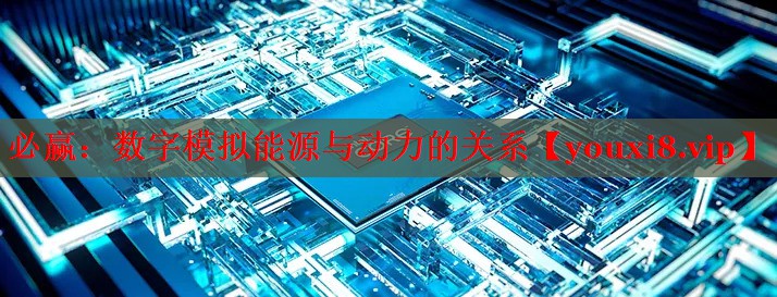 数字模拟能源与动力的关系 数字模拟能源与动力的关系