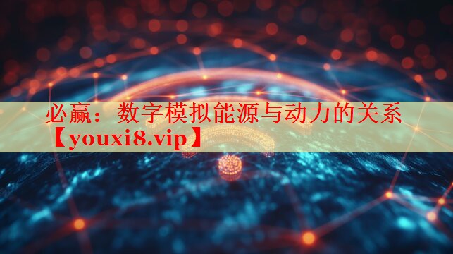 数字模拟能源与动力的关系 数字模拟能源与动力的关系