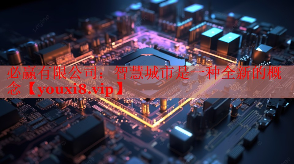 智慧城市是一种全新的概念 智慧城市是一种全新的概念
