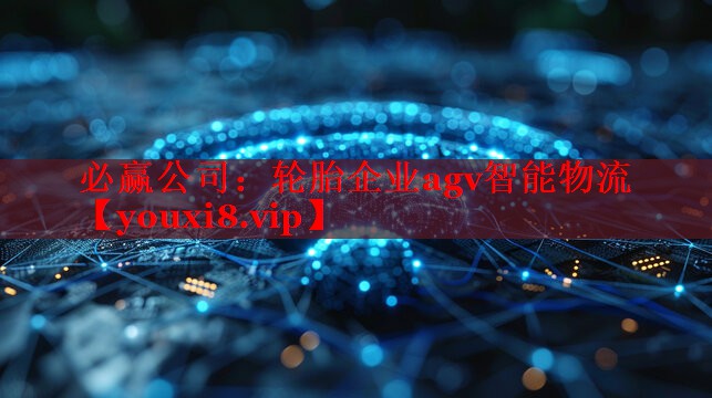 轮胎企业agv智能物流 轮胎企业agv智能物流