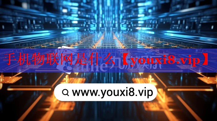 手机物联网是什么 手机物联网是什么