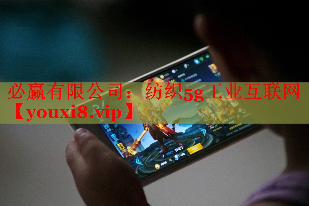 纺织5g工业互联网 纺织5g工业互联网