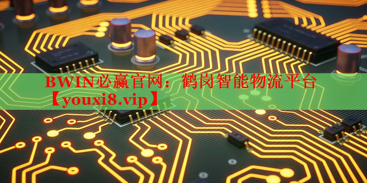 鹤岗智能物流平台 鹤岗智能物流平台