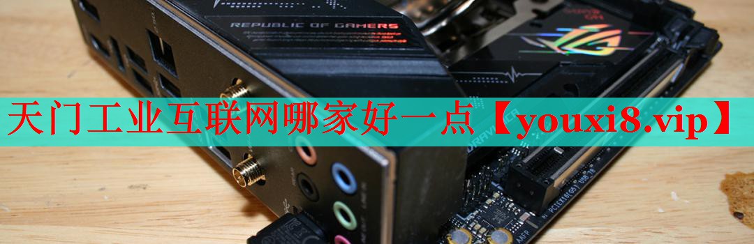 天门工业互联网哪家好一点 天门工业互联网哪家好一点