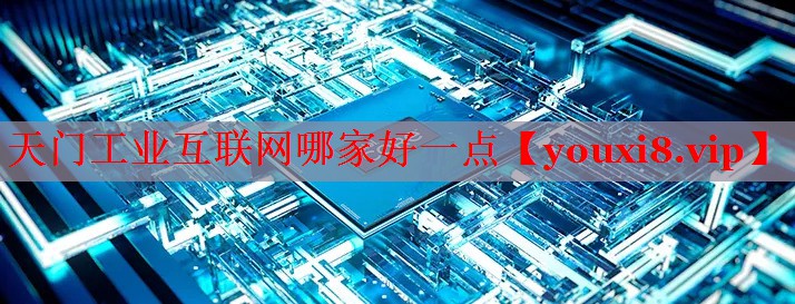 天门工业互联网哪家好一点 天门工业互联网哪家好一点