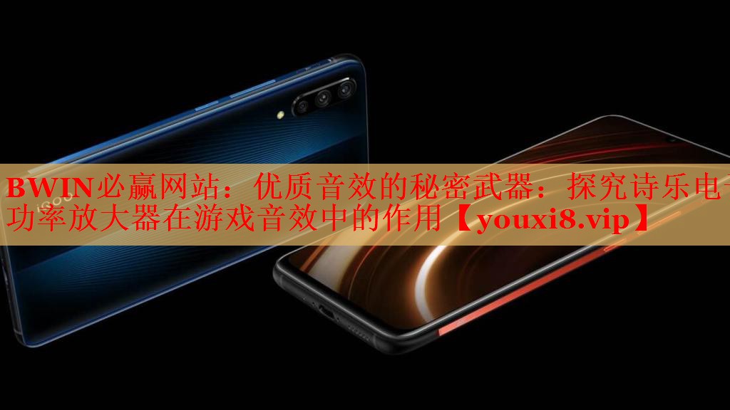 优质音效的秘密武器:探究诗乐电子功率放大器在游戏音效中的作用 优质音效的秘密武器:探究诗乐电子功率放大器在游戏音效中的作用