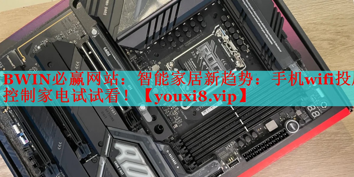 智能家居新趋势:手机wifi投屏控制家电试试看! 智能家居新趋势:手机wifi投屏控制家电试试看!